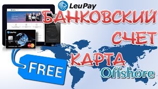 LeuPay Счет в оффшорном банке Как открыть онлайн Карта Мastercard от оффшорного банка [upl. by Annoik]