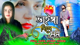 পাখি তুমি ভাইঈা দিলে মন  vainga dili mon bangla new song 2023  mtr music company [upl. by Bradan]