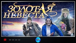 Комедия с Веселым Сюжетом Золотая невеста Фильм Русский фильм [upl. by Tolmach]