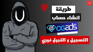 طريقة التسجيل و القبول في شركة OgAds بدون إتبات او تكلم مع الدعم ✅ [upl. by Imotih]