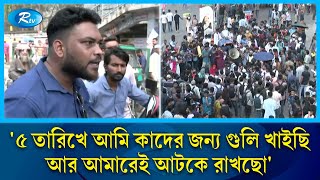 ৫ তারিখে আমি কাদের জন্য গুলি খাইছি আর আমারেই আটকে রাখছো  7 Colleges  Public Reaction  Rtv News [upl. by Kolosick]