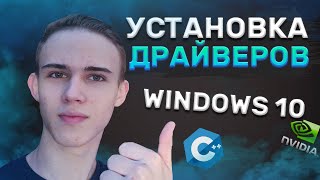 ПРАВИЛЬНАЯ УСТАНОВКА ДРАЙВЕРОВ ДЛЯ WINDOWS 10✅  КАК УСТАНОВИТЬ ДРАЙВЕРЫ ДЛЯ ПК [upl. by Haslett]