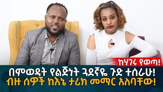 በምወዳት የልጅነት ጓደኛዬ ጉድ ተሰራሁ ብዙ ሰዎች ከእኔ ታሪክ መማር አለባቸው Eyoha Media Ethiopia  Habesha [upl. by Yelah]