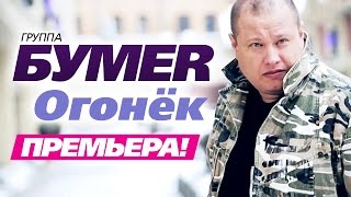 ПРЕМЬЕРА группа БУМЕР  Огонёк [upl. by Berny431]