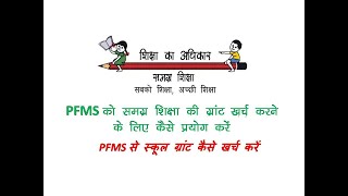 PFMS से स्कूल ग्रांट कैसे खर्च करें Expenditure Creation pfms me vendor ka payment kaise kare [upl. by Siol]