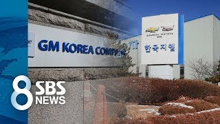 GM 군산공장 폐쇄 결정 청천벽력…대량 실직 위기  SBS [upl. by Eimerej]