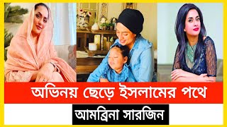 মেয়ের জন্য অভিনয় ছেড়ে ইসলামের পথে আমব্রিনা সারজিনAmrina Sarjeen Ambrina Islamic Life [upl. by Osric]