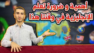 أهمية و ضرورة تعلم الإنجليزية في وقتنا هذا  عصر التكنولوجيا [upl. by Olodort]