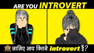 Are You INTROVERT  Personality Test 90 FAIL [upl. by Olmstead]