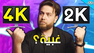 هل 4K يستحق الحماس ؟؟ كشف الحقيقة [upl. by Sualocin]