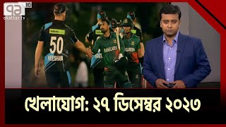 খেলাযোগ ২৭ ডিসেম্বর ২০২৩  SportsNews  Ekattor TV [upl. by Eldwen]