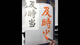 【日本習字課題解説】202311行書「及時当勉励」【美しい文字は動きから。動画で筆の動きを学んで下さい。】 [upl. by O'Connor]