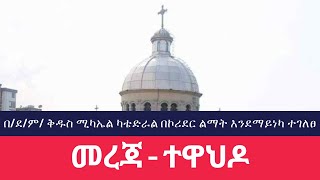 Ethiopia Ortodox Tewahdo News  ዕለታዊ ዜና ቤተክርስቲያን  81216 ET [upl. by Buddy]