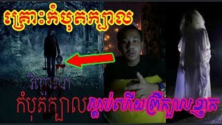 អីគេ គ្រោះកំបុតក្បាល ស្តាប់ហើយព្រឺក្បាលខ្ញាក់ [upl. by Evvy]