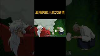 超搞笑的犬夜叉剧情！ 犬夜叉 动漫解说 杀生丸 [upl. by Braynard]