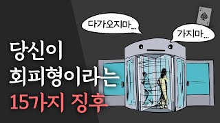 정신과 의사가 말하는 회피형의 15가지 징후 애착 유형 테스트 [upl. by Nnire120]