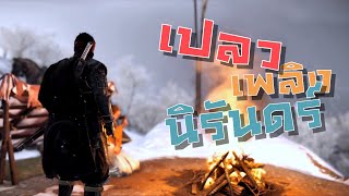 เปลวเพลิงนิรันดร์  Ghost Of Tsushima 143 [upl. by Clo]