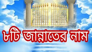 জান্নাতের আটটি দরজার নামজান্নাত বেসেস্তJannat [upl. by Aihsram]