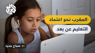 المغرب  اعتماد التعليم عن بُعد تفاديا لحدوث أزمات شبيهة بكورونا [upl. by Eekaz]