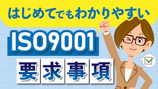 はじめてでもわかりやすいISO9001要求事項 [upl. by Ylas]