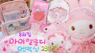 도로시아뜰리에  우리집에 온 마이멜로디 2023년 시작 ⁎⁍̴̆Ɛ⁍̴̆⁎ sanrio mymelody haul マイメロディ [upl. by Arhas]