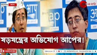 AAP Arvind Kejriwal দিল্লিতে কেজরিওয়াল সরকার ফেলে দিতে ষড়যন্ত্র হচ্ছে  Zee 24 Ghanta [upl. by Akired]