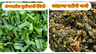 अंगणातील चुलीवरची रेसिपी कांद्याच्या पातीची भाजीkandyachi paat bhajispring onion recipe [upl. by Atinod]