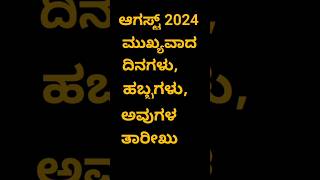 August Important days 2024 August calendar August Festivals TheerthaSuresh [upl. by Zaid]