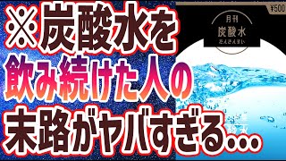 【ベストセラー】「炭酸水を毎日飲むとどうなる？？」を世界一わかりやすく要約してみた【本要約】 [upl. by Idonna527]