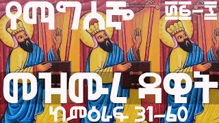 መዝሙረ ዳዊት  Mezmure Dawit  የማግሰኞ መዝ 31  60 [upl. by Brion441]