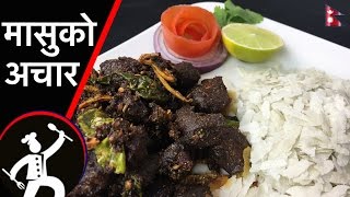 Masu ko Achar  मासुको अचार  MUTTONMeat Pickle  Yummy Food World 🍴75 [upl. by Josephina]