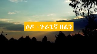 ሶዶ  ክስታኔ ጉራግኛ ሙዚቃ 2022  Sodo Gurage Ethiopian New Music Video 2022 1080p [upl. by Airamasor]