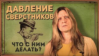 Давление сверстников  как избежать и как использовать мнение окружающих [upl. by Sanborne]