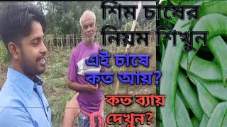 শিম চাষ কেন করব।শিম চাষে বেশি আয় করবেন কিভাবে ডায়মনসিং চাষের পদ্ধতি ।কিভাবে কম খরচে শিম চাষ করবেন [upl. by Dow]