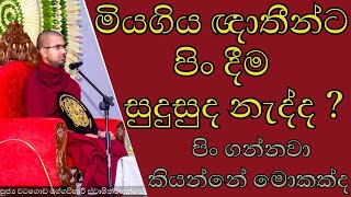 මියගිය ඥාතීයේක් නැත්තන් අපිදෙන පිං වලට මොකක්ක්ද වෙන්නේ  එයාලා ගෙවල් ඇතුලෙත් ඉන්නවද 👻  මලගියඥාතීන [upl. by Lexine]