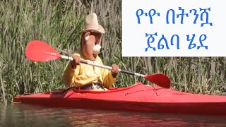 ዮዮ በትንሿ ጀልባ ሄደ [upl. by Teodoro]