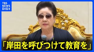 韓鶴子総裁「岸田を呼びつけて教育を受けさせなさい」内部音声を独自入手「日本の政治は滅びるしかないわよね」旧統一教会｜TBS NEWS DIG [upl. by Nena733]