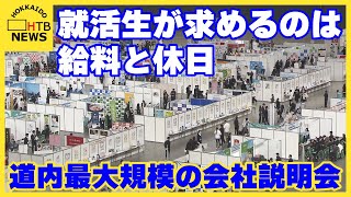 再来年度は売り手市場 合同会社説明会 会社に求めることは「給与水準」と「しっかりと休みがとれること」 [upl. by Anoid149]