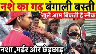 जहांगीर पूरी की बंगाली बस्ती नशे में धुत बदमाशी में टॉप पर Jahangir Puri News [upl. by Dail997]