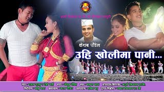 Uhi kholima pani  Rajan Gurung  Devi Gharti  Basanta Thapa  Superhit Nepali Lok Dohori Song [upl. by Kelsi]