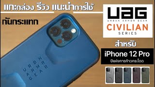 แกะกล่อง รีวิว Case UAG Civilian สำหรับ iPhone 12  12 ProPro Max เคสกันกระแทก สุดแกร่ง [upl. by Lecrad541]