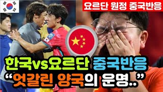 중국반응 한국vs요르단 3차예선 2대0 승리 실시간 중국반응 quot우리는 캥거루 사냥에 나섰지만quot  3차예선 해외반응 외국반응 등 [upl. by Annola]