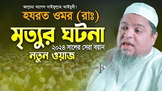 হযরত ওমর রা এর মৃত্যুর ঘটনা  Allama Khaled Saifullah Ayubi  ২০২৪ সালের সেরা বয়ান  নতুন ওয়াজ [upl. by Ahsaenat]