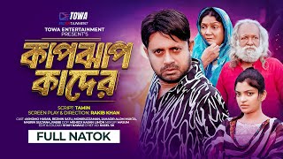 কাপঝাপ কাদের  Kabjab Kader  Full Natok  Akhomo Hasan  Rezmin Satu  Bangla New Natok 2024 [upl. by Maag736]