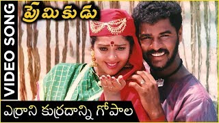 Errani Kurrani Gopala Video Song  Premikudu Movie Songs  Prabhu Deva Nagma [upl. by Leik402]