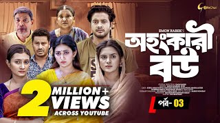 Ohongkari Bou  অহংকারী বউ  Bangla Natok 2023  Asraf Supto  Emon Rabek  Episode 3  Mini Series [upl. by Noiram]