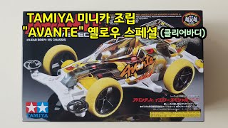 TAMIYA 미니카 조립 quotAVANTEquot 옐로우 스페셜클리어바디 [upl. by Tnomad275]