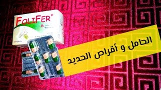 أفضل مكملات غذائية ومصدر مهم للحديد  Fpur amp Vigam fer amp Tardyferon 80mg [upl. by Drape]