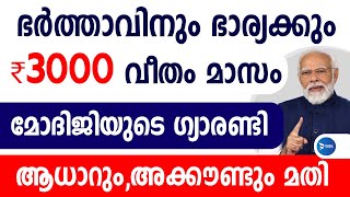 ഭർത്താവിനും ഭാര്യക്കും കിട്ടും 3000വീതം കേന്ദ്രപദ്ധതി പ്രഖ്യാപിച്ചുPMSYM pension schemeKerala news [upl. by Akinahc]