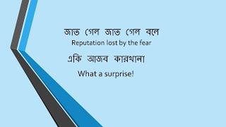 Jat gelo jat gelo boleজাত গেল জাত গেল বলেReputation lost by the fear lyrics with English subtitle [upl. by Maloy]